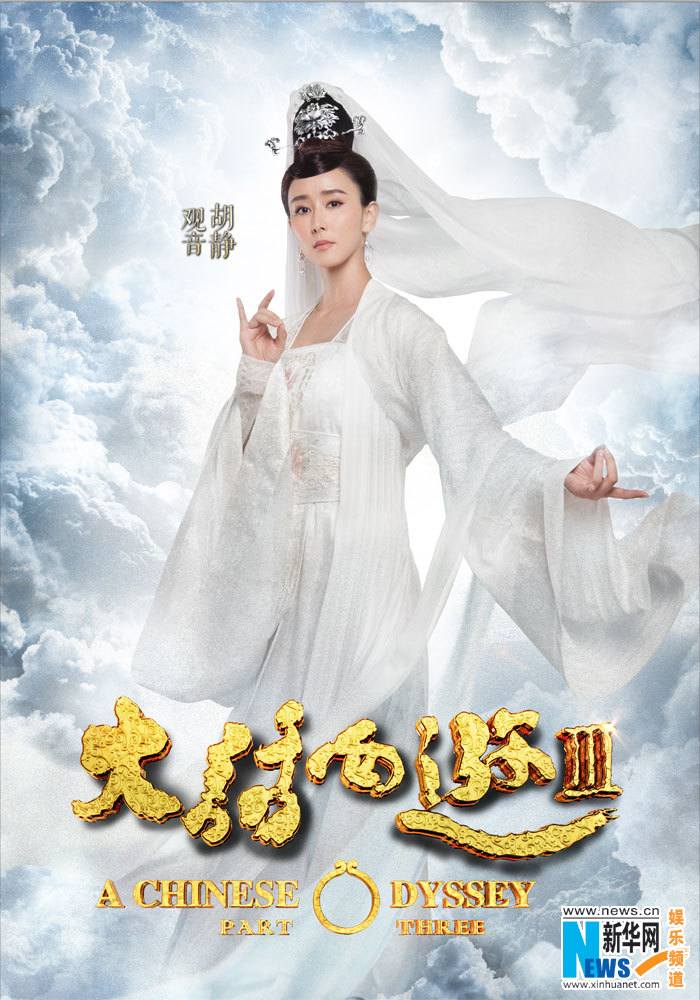 A CHINESE ODYSSEY 3 《大话西游3》 2015 part6