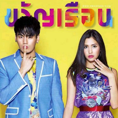 ฮั่น-อิสริยะ & มารี เบรินเนอร์ @ ขวัญเรือน vol.48 no.1068 May 2016