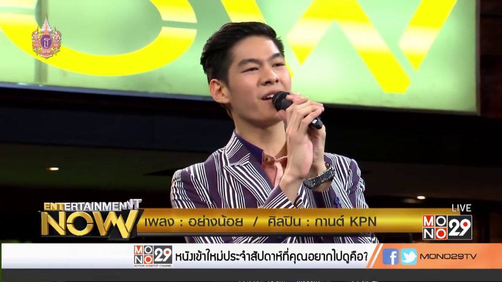 กานต์ - กษิดิ์เดช หงส์ลดารมภ์ (Entertainment Now - 9 Apr 2015)