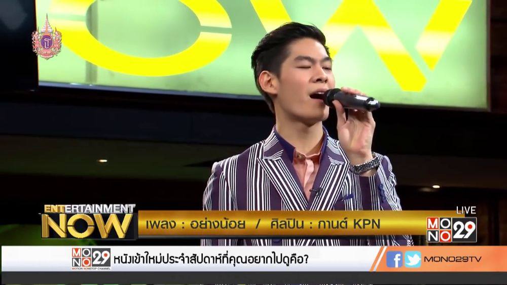 กานต์ - กษิดิ์เดช หงส์ลดารมภ์ (Entertainment Now - 9 Apr 2015)
