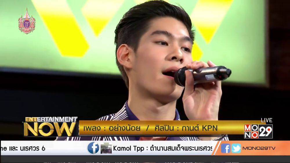 กานต์ - กษิดิ์เดช หงส์ลดารมภ์ (Entertainment Now - 9 Apr 2015)