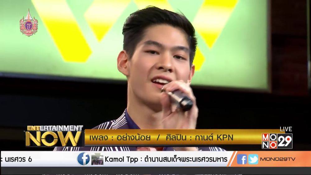 กานต์ - กษิดิ์เดช หงส์ลดารมภ์ (Entertainment Now - 9 Apr 2015)