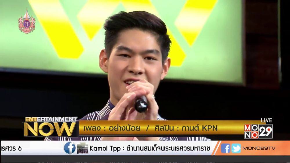 กานต์ - กษิดิ์เดช หงส์ลดารมภ์ (Entertainment Now - 9 Apr 2015)