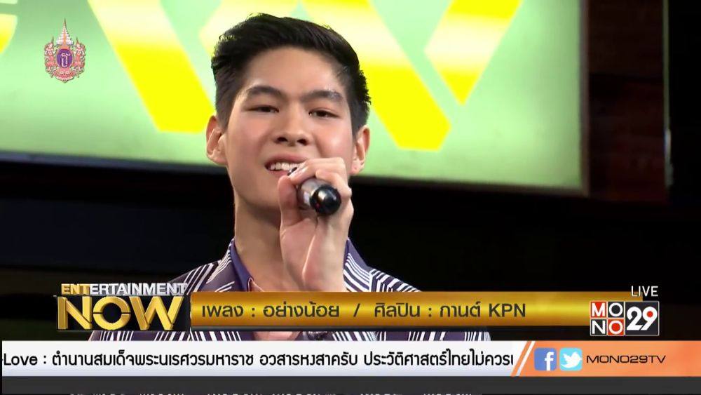 กานต์ - กษิดิ์เดช หงส์ลดารมภ์ (Entertainment Now - 9 Apr 2015)