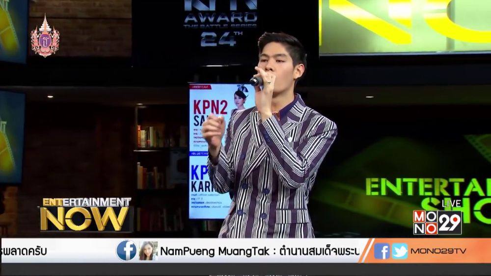 กานต์ - กษิดิ์เดช หงส์ลดารมภ์ (Entertainment Now - 9 Apr 2015)