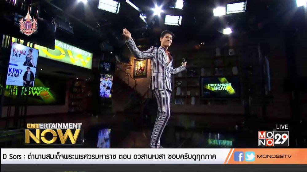 กานต์ - กษิดิ์เดช หงส์ลดารมภ์ (Entertainment Now - 9 Apr 2015)