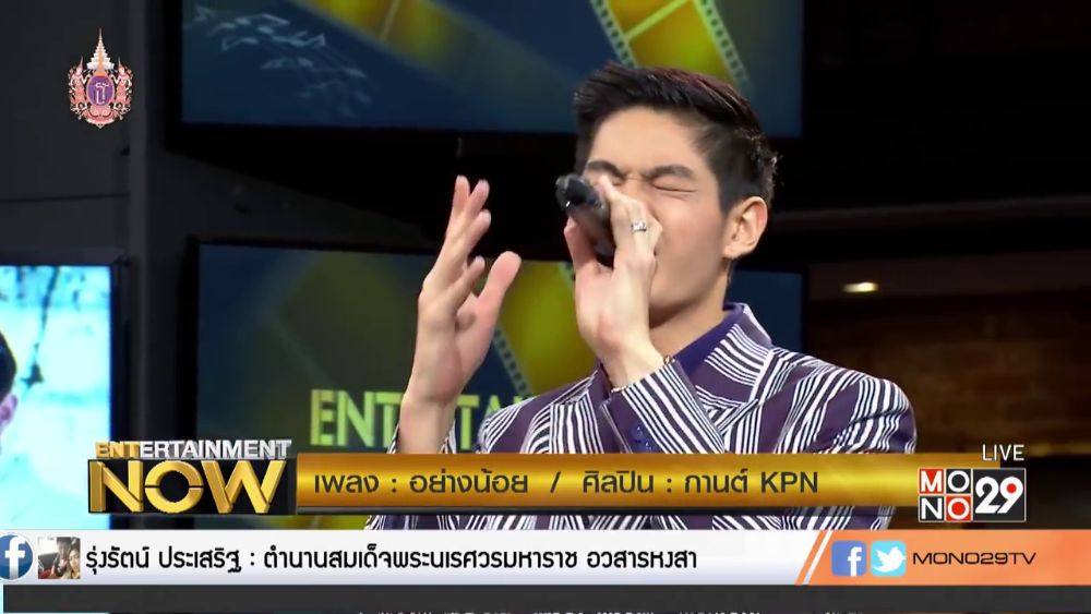 กานต์ - กษิดิ์เดช หงส์ลดารมภ์ (Entertainment Now - 9 Apr 2015)