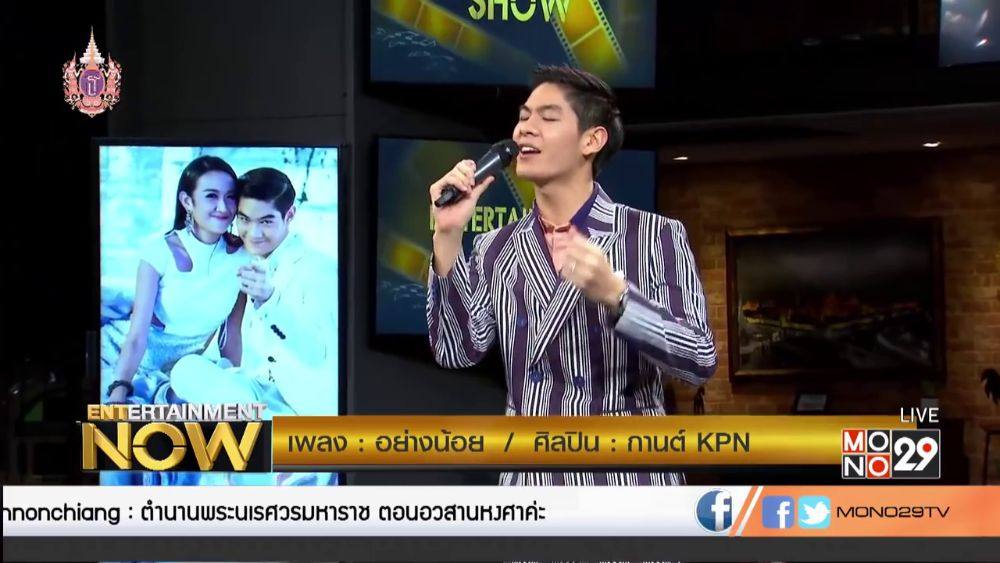 กานต์ - กษิดิ์เดช หงส์ลดารมภ์ (Entertainment Now - 9 Apr 2015)