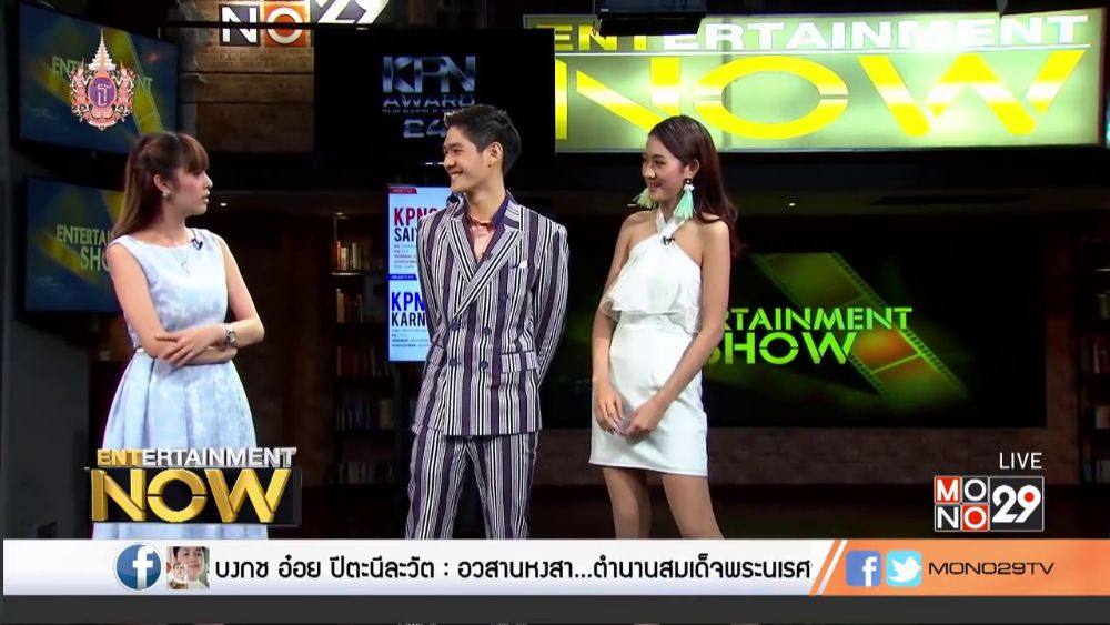 กานต์ - กษิดิ์เดช หงส์ลดารมภ์ (Entertainment Now - 9 Apr 2015)