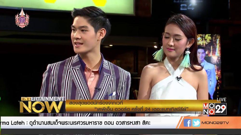 กานต์ - กษิดิ์เดช หงส์ลดารมภ์ (Entertainment Now - 9 Apr 2015)