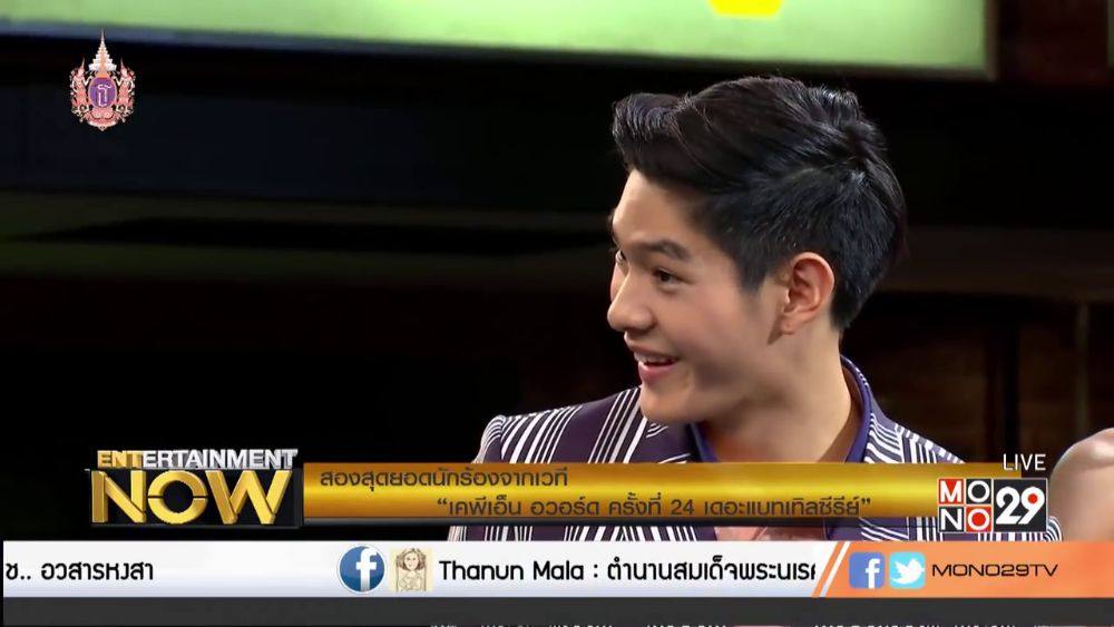 กานต์ - กษิดิ์เดช หงส์ลดารมภ์ (Entertainment Now - 9 Apr 2015)