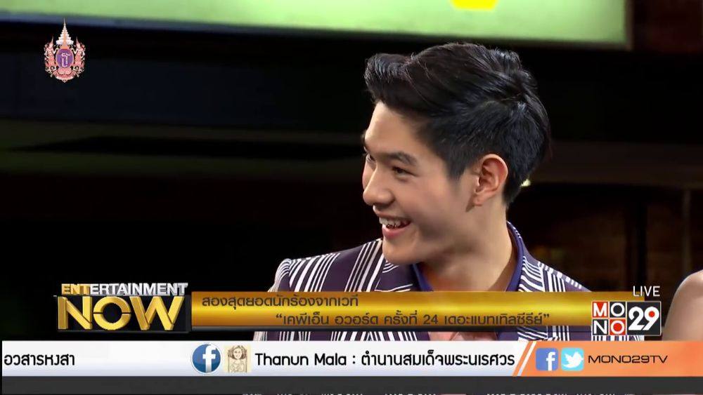 กานต์ - กษิดิ์เดช หงส์ลดารมภ์ (Entertainment Now - 9 Apr 2015)