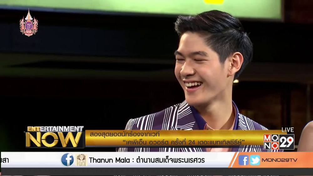 กานต์ - กษิดิ์เดช หงส์ลดารมภ์ (Entertainment Now - 9 Apr 2015)