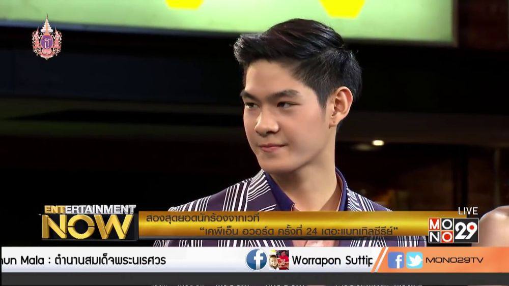 กานต์ - กษิดิ์เดช หงส์ลดารมภ์ (Entertainment Now - 9 Apr 2015)