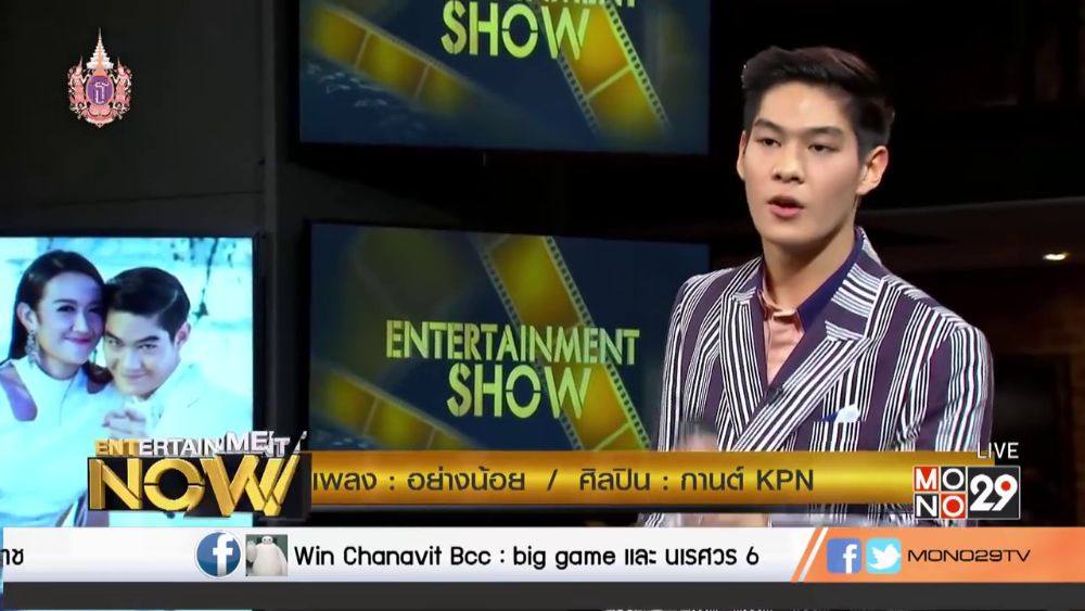 กานต์ - กษิดิ์เดช หงส์ลดารมภ์ (Entertainment Now - 9 Apr 2015)