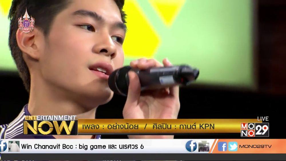 กานต์ - กษิดิ์เดช หงส์ลดารมภ์ (Entertainment Now - 9 Apr 2015)