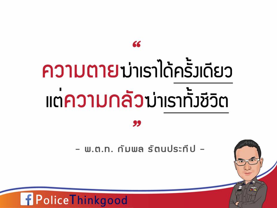 police thinkgood