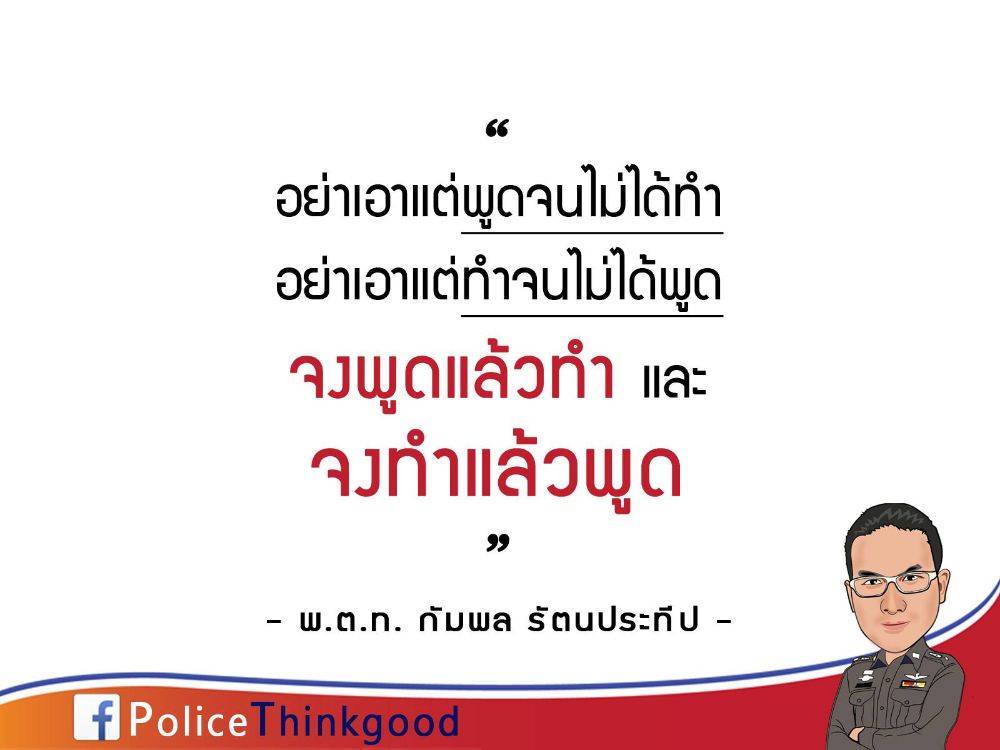 police thinkgood