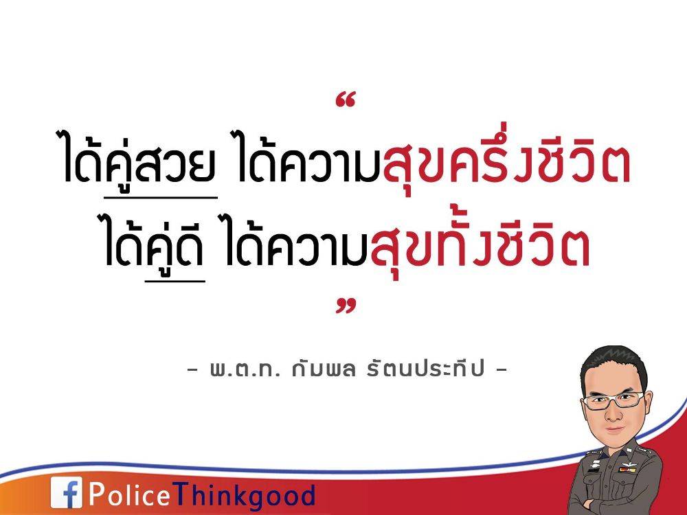 police thinkgood