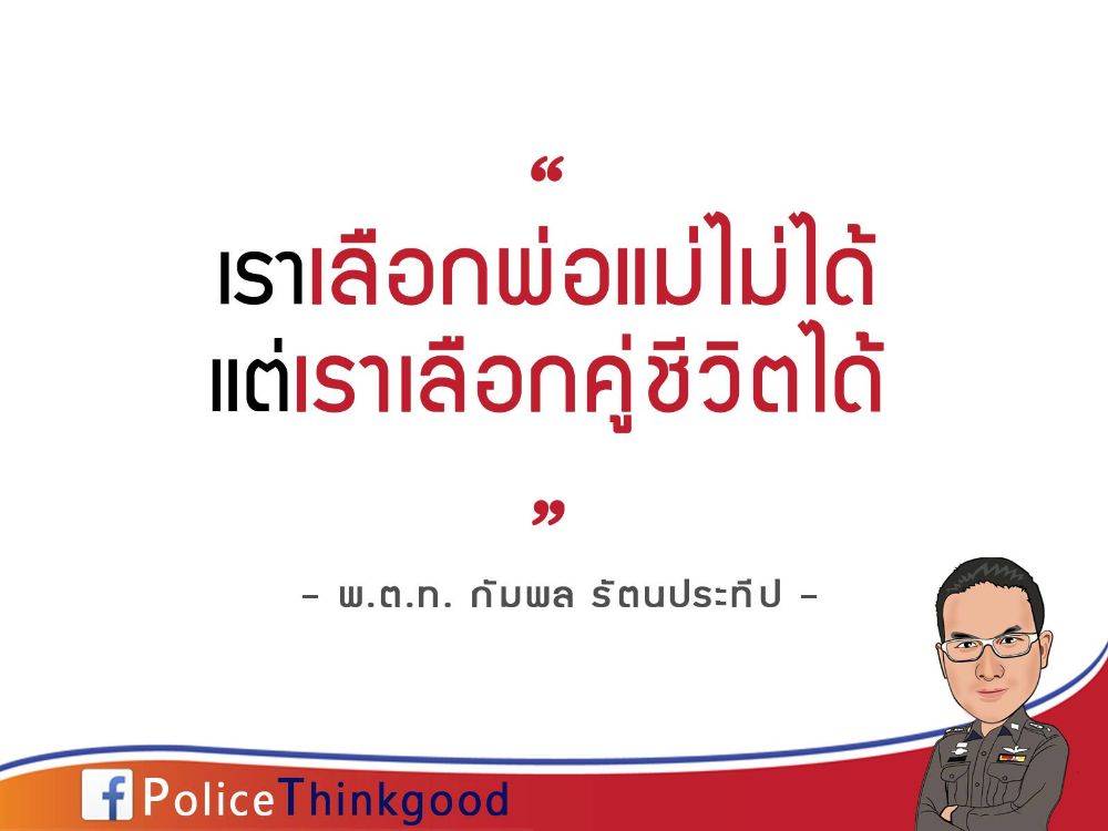police thinkgood