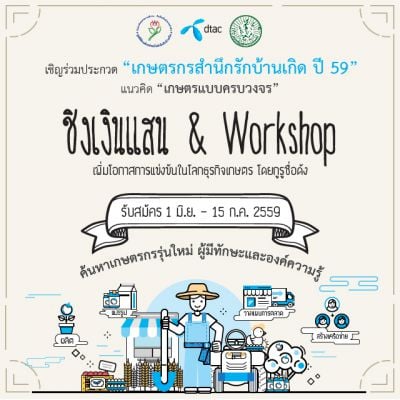 ประกวด “เกษตรกรสำนึกรักบ้านเกิด” ชิงเงินแสน & workshop ปีที่ 8