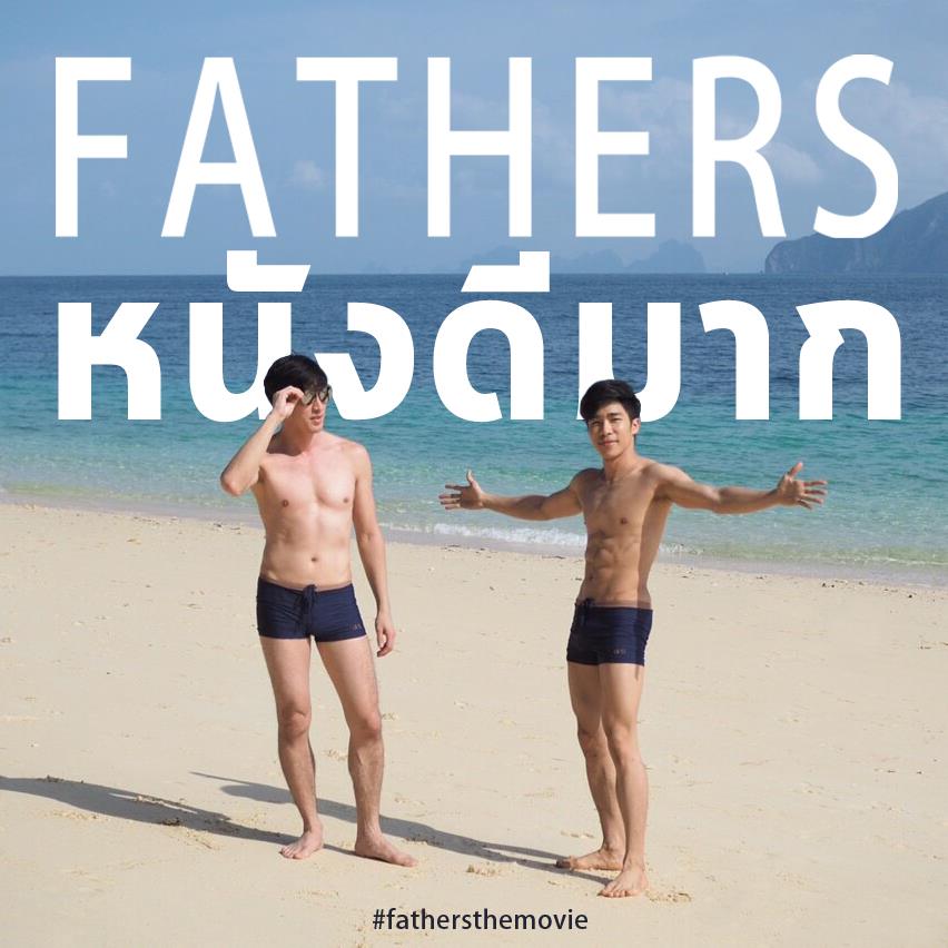 IG : @natsakdatorn / https://www.facebook.com/fathers2016