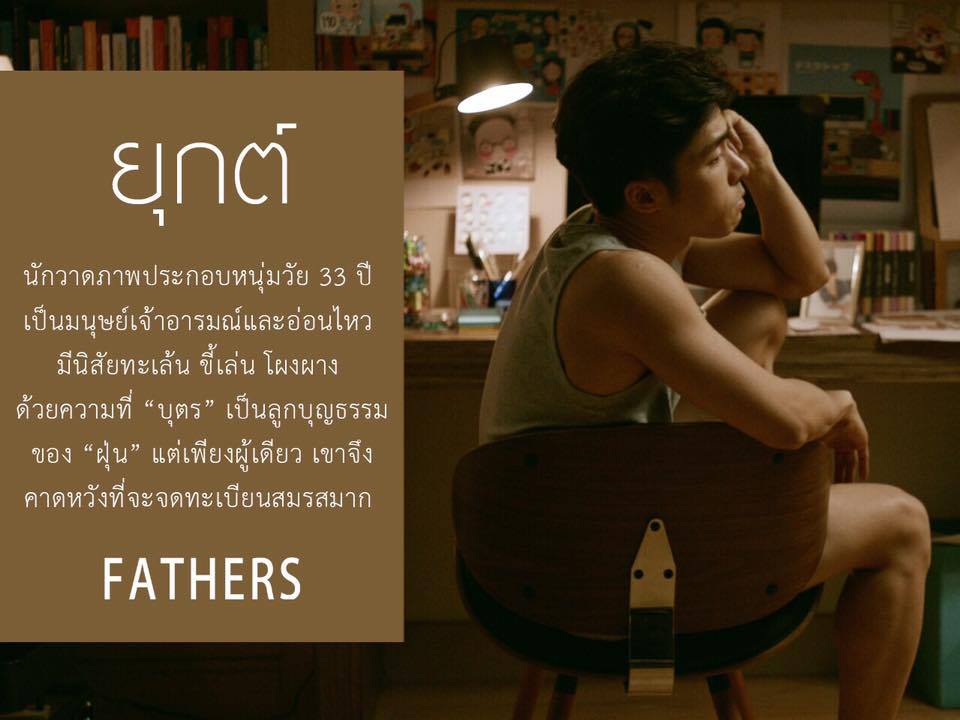 IG : @natsakdatorn / https://www.facebook.com/fathers2016