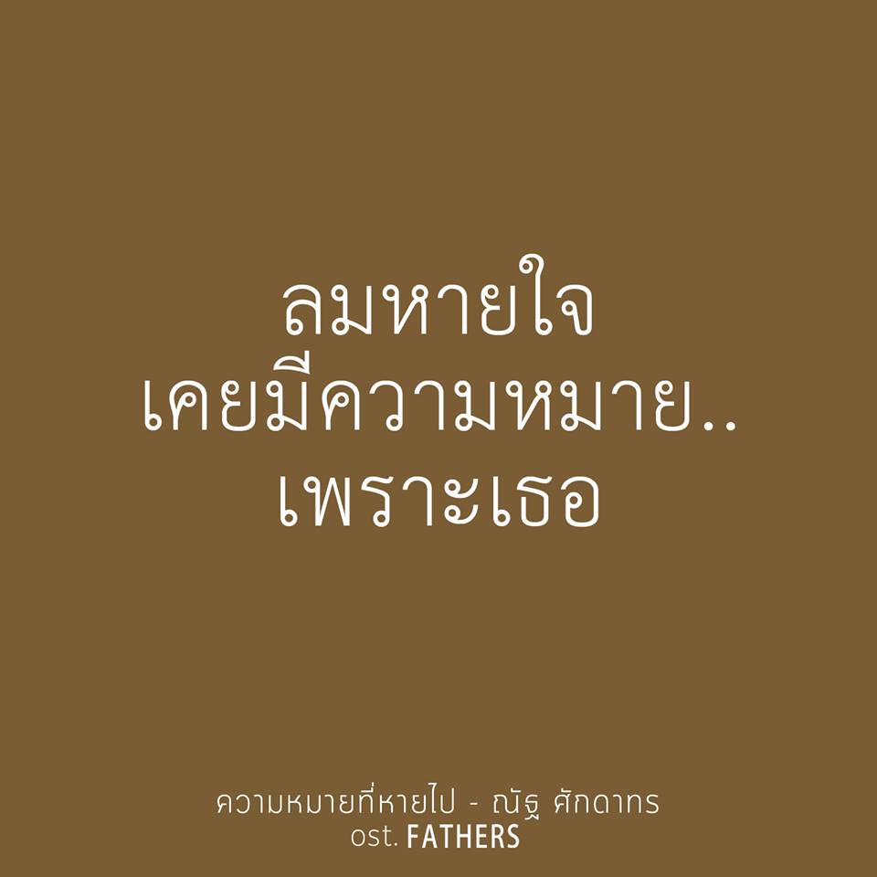 IG : @natsakdatorn / https://www.facebook.com/fathers2016