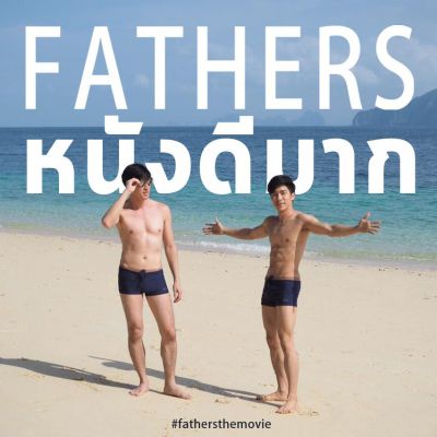 แดดดี้อั๊ต ปาปี้นัท ในหนังไทยดีดี 'Fathers' (ฟาเธอร์ส)