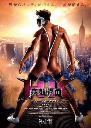 ใครเคยดูหนังเรื่องนี้บ้าง HK: Hentai Kamen