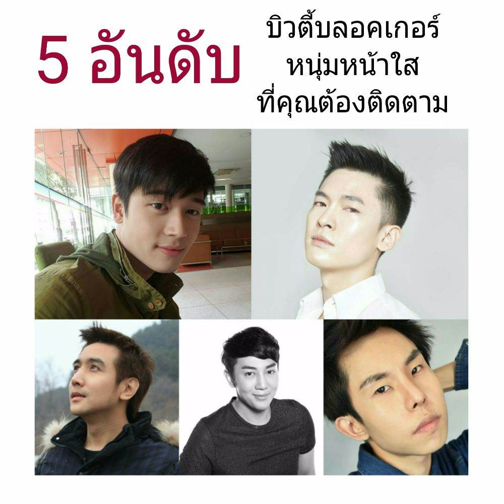 5 อันดับ บิวตี้บลอคเกอร์ หนุ่มหน้าใส ที่คุณต้องติดตาม !!!