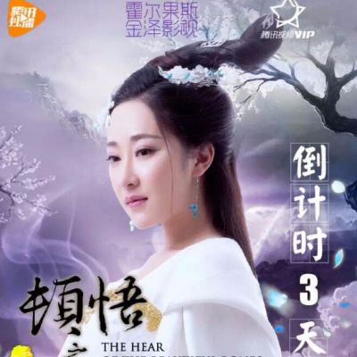 Dun Wu Zhi Bai Gu Mei Ren Xin《顿悟之白骨美人心》2016 part2