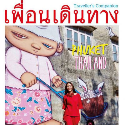 ปุ๊กลุก-ฝนทิพย์ @ เพื่อนเดินทาง no.439 July 2016