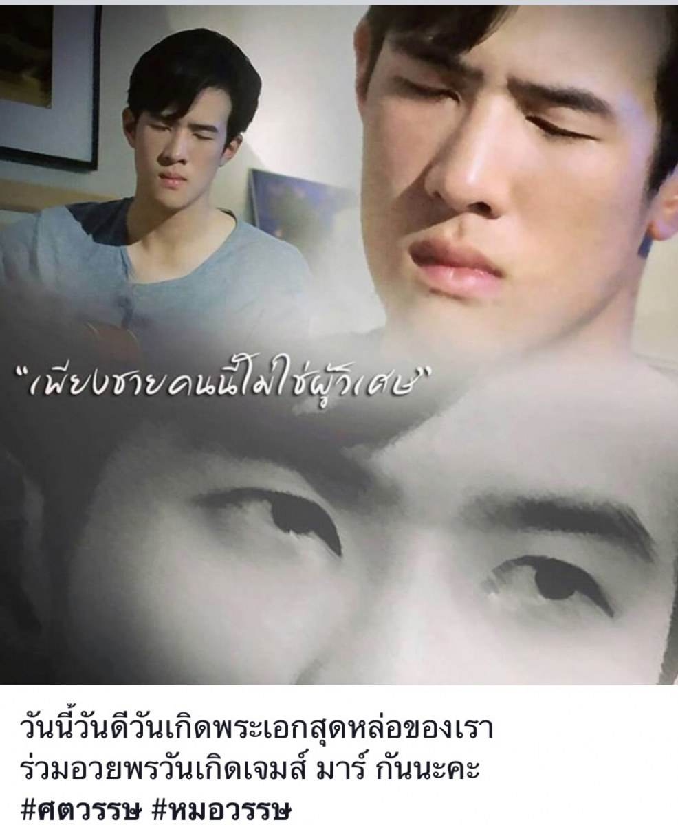 HBD..James Ma สามีแห่งชาติ