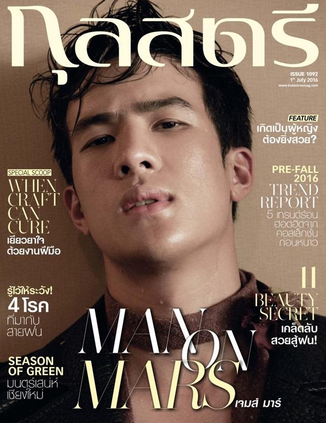 เจมส์ มาร์ @ กุลสตรี vol.46 no.1092 July 2016