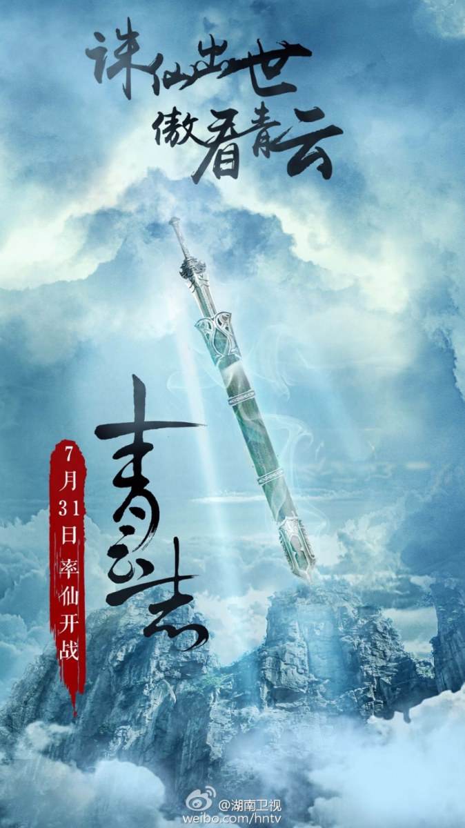 จูเซียน กระบี่เทพสังหาร Zhu XIan Zhi Qing Yun ZhI 《诛仙之青云志》 2016 part38