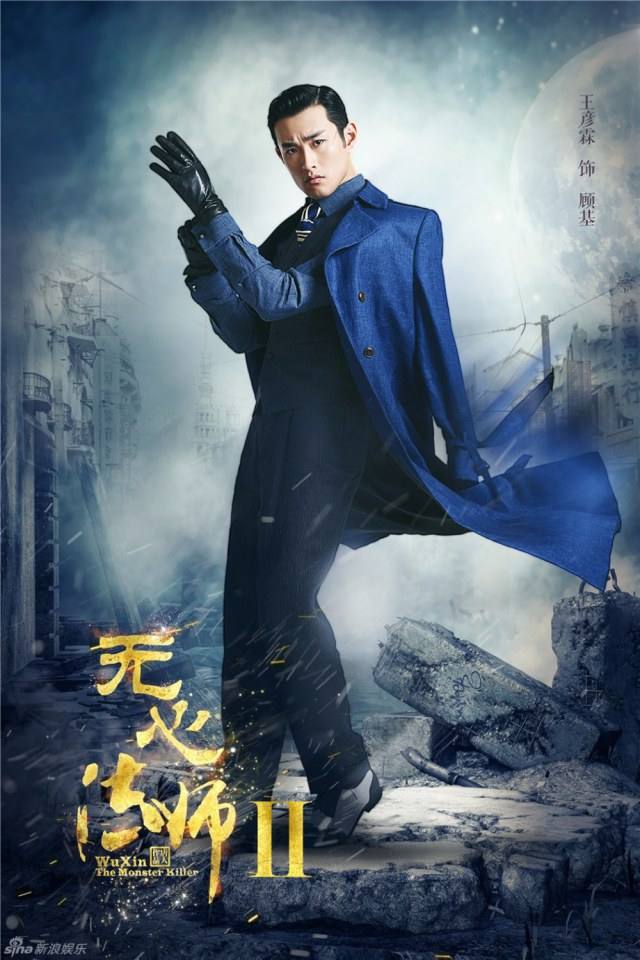 Wu Xin The Monster Killer 2 《无心法师2》 2016 part1