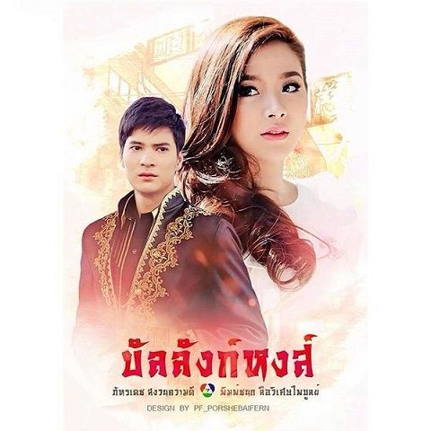 ละคร บัลลังก์หงส์