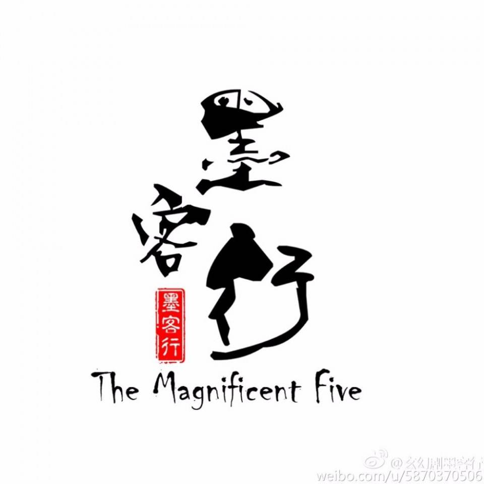 The Magnificent Five 《墨客行》 2016 part1