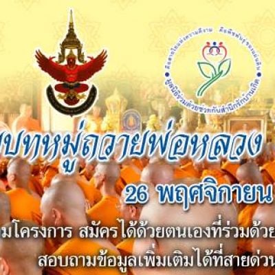 ขอเชิญร่วมอุปสมบทหมู่ถวายพ่อหลวง ประจำปี 2559