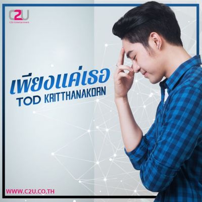 โตส กฤตฐนกร อัครภัสสร ศิลปินหน้าใหม่สังกัด C2U Entertainment.