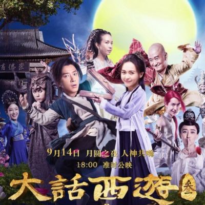 A CHINESE ODYSSEY 3 《大话西游3》 2015 part13