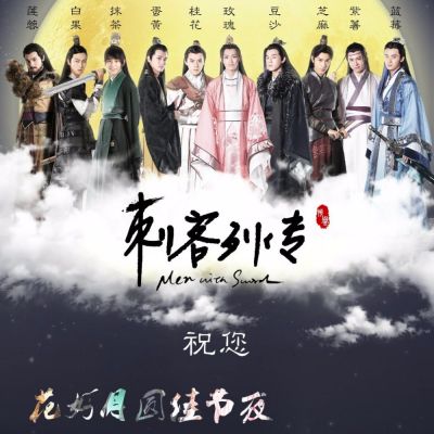 Ci Ke Lie Zhuan 《刺客列传》 2016 part7