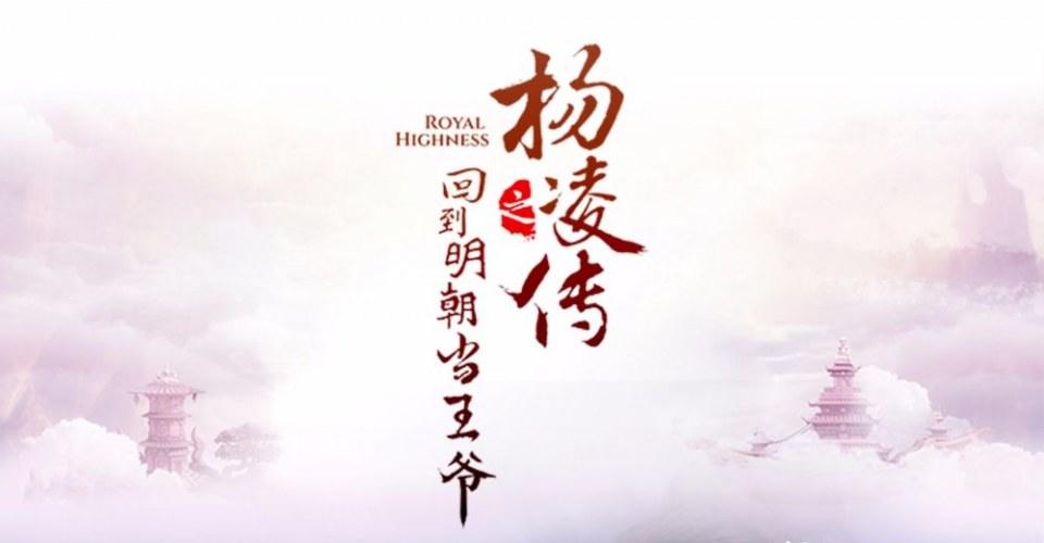 Royal Highness《回到明朝当王爷之杨凌传》2016 part5