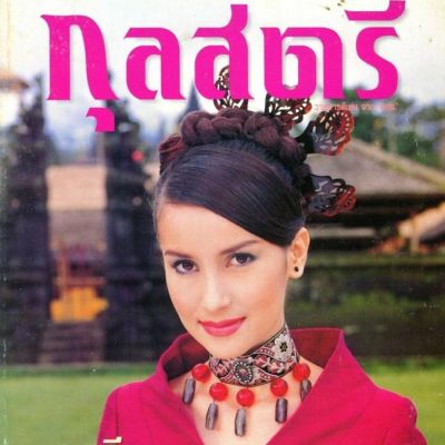 (วันวาน) แอน ทองประสม @ นิตยสาร กุลสตรี ปีที่ 29 ฉบับที่ 681 พฤษภาคม 2542