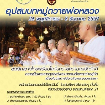 ขอเชิญชายไทยร่วมบวชฟรี! กับโครงการอุปสมบทหมู่ถวายพ่อหลวง ปี59