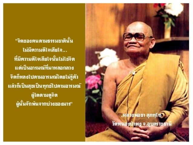 พระโพธิญาณเถร(หลวงพ่อชา สุภัทโท) วัดหนองป่าพง จ.อุบลราชธานี