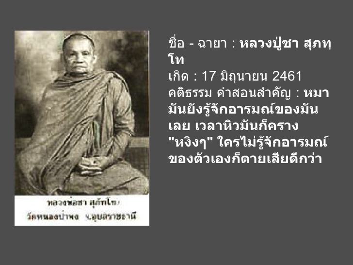 พระโพธิญาณเถร(หลวงพ่อชา สุภัทโท) วัดหนองป่าพง จ.อุบลราชธานี