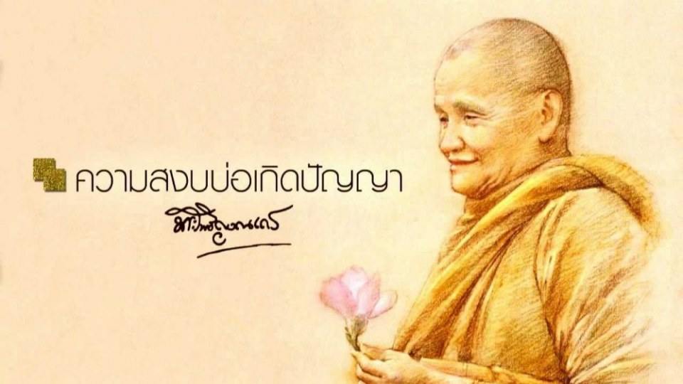 พระโพธิญาณเถร(หลวงพ่อชา สุภัทโท) วัดหนองป่าพง จ.อุบลราชธานี