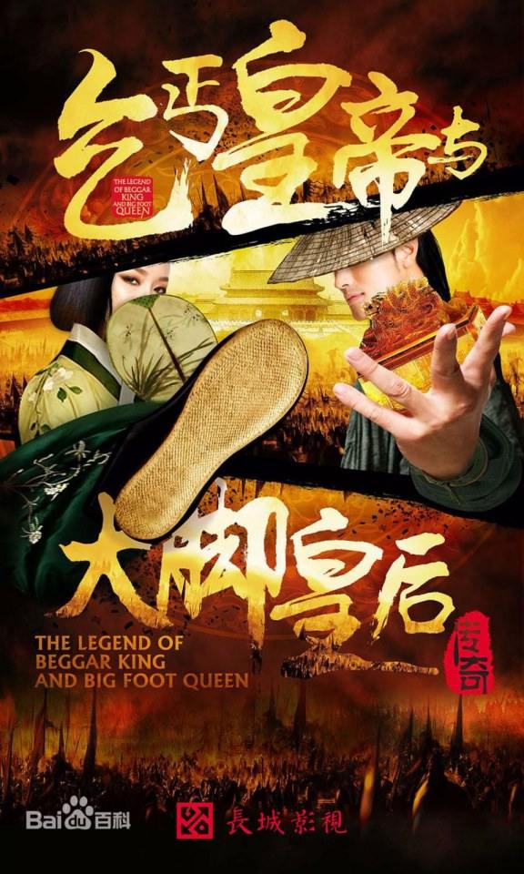 The Legend Of Beggar King And Big Foot Queen《乞丐皇帝与大脚皇后传奇》2016